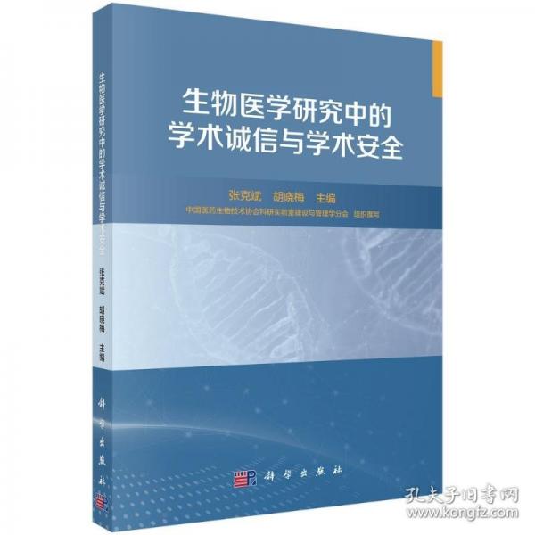 生物医学研究中的学术诚信与学术安全