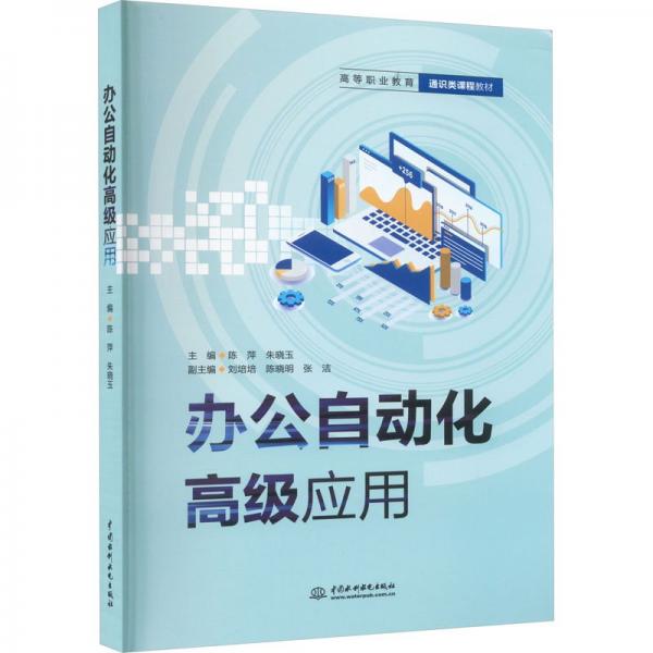 辦公自動化高級應用(高等職業(yè)教育通識類課程教材)