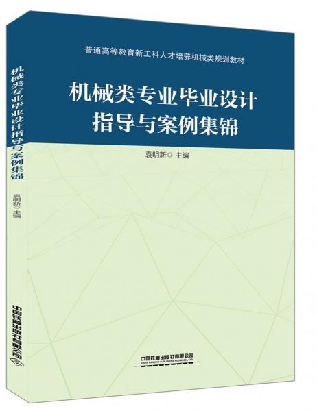 機(jī)械類專業(yè)畢業(yè)設(shè)計(jì)指導(dǎo)與案例集錦