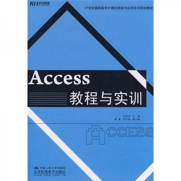 Access教程與實(shí)訓(xùn)/21世紀(jì)高職高專計(jì)算機(jī)技能與應(yīng)用系列規(guī)劃教材