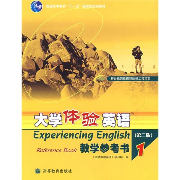 大學(xué)體驗英語教學(xué)參考書.1