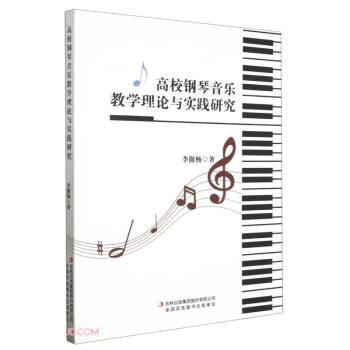 高校鋼琴音樂(lè)教學(xué)理論與實(shí)踐研究