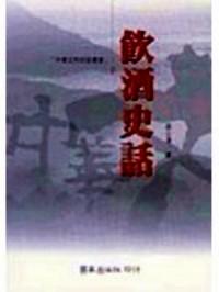 飲酒史話