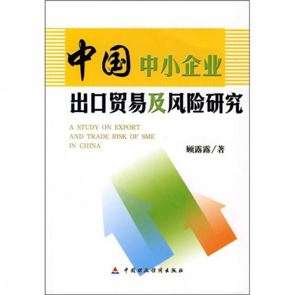 中国中小企业出口贸易及风险研究