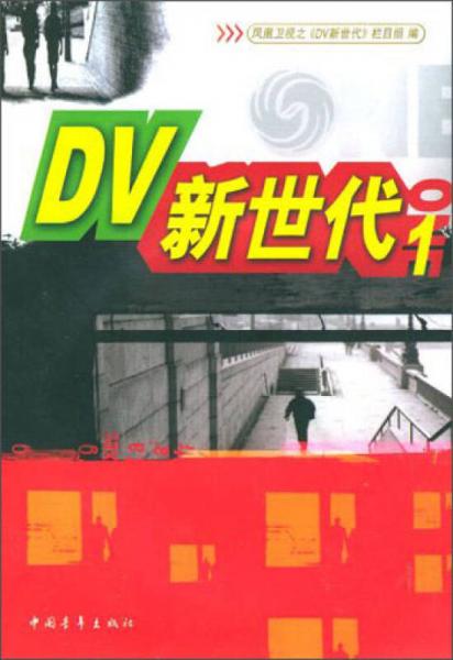 DV新世代1