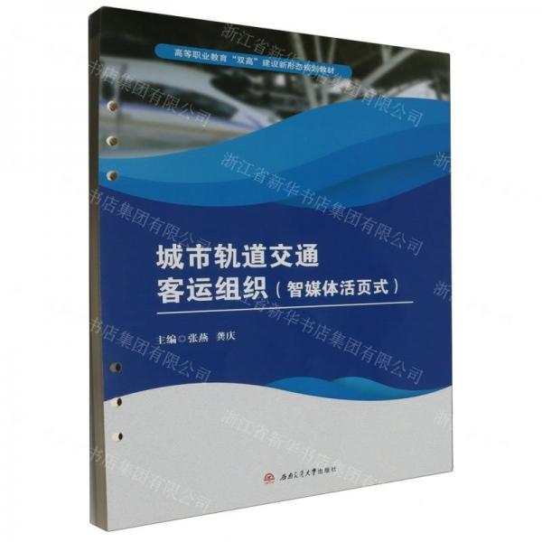 城市軌道交通客運組織(智媒體活頁式高等職業(yè)教育雙高建設新形態(tài)規(guī)劃教材)