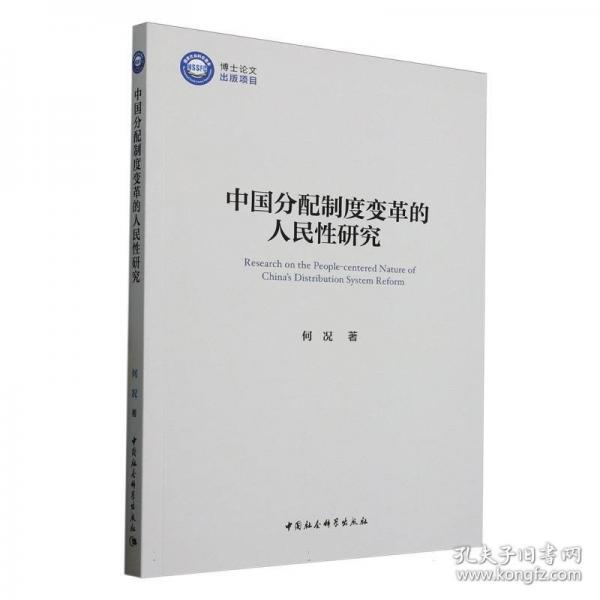 中国分配制度变革的人民性研究