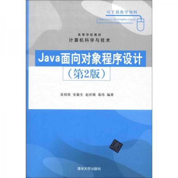 高等学校教材·计算机科学与技术：Java面向对象程序设计（第2版）