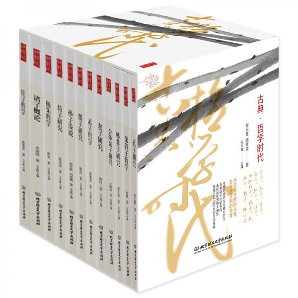伟大的思想中国卷（古典哲学时代，函套装12册）