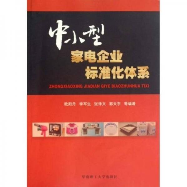 中小型家電企業(yè)標(biāo)準(zhǔn)化體系