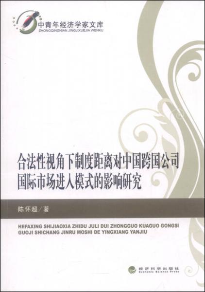 中青年经济学家文库：合法性视角下制度距离对中国跨国公司国际市场进入模式的影响研究