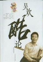 吳歡酷論