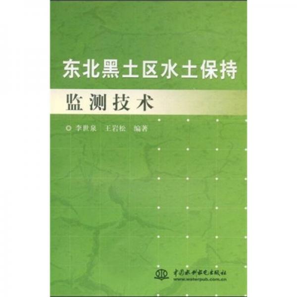 东北黑土区水土保持监测技术