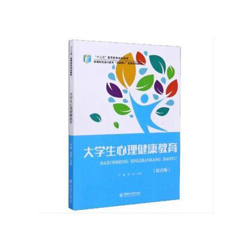 大學生心理健康教育