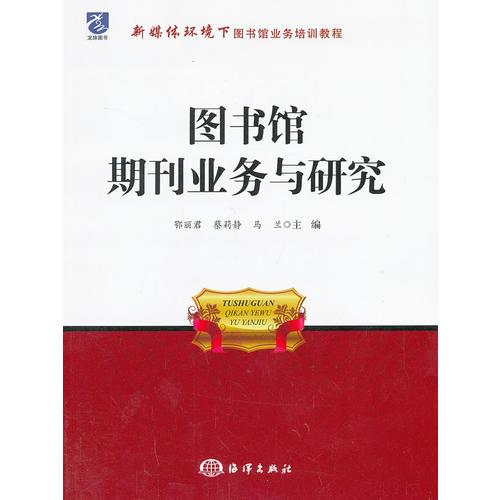 图书馆期刊业务与研究