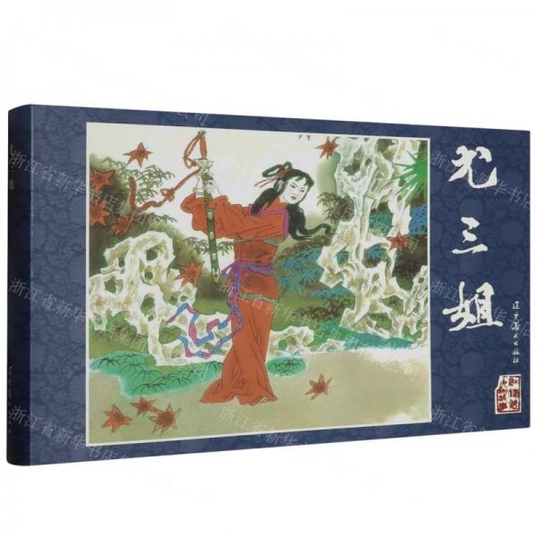尤三姐(精)/紅樓夢(mèng)人物故事