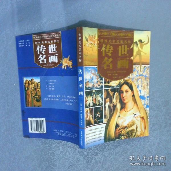 世界美术名家名作：传世雕塑