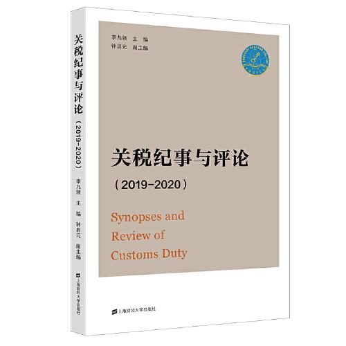 關(guān)稅紀(jì)事與評(píng)論（2019—2020）