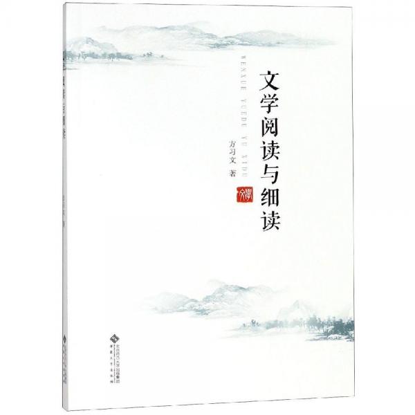 文學(xué)閱讀與細(xì)讀 