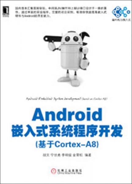单片机与嵌入式丛书：Android嵌入式系统程序开发（基于Cortex-A8）
