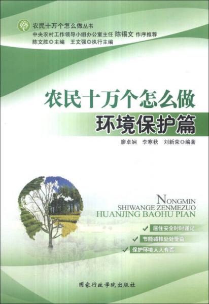 農(nóng)民十萬個(gè)怎么做：環(huán)境保護(hù)篇