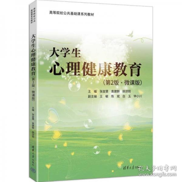 大学生心理健康教育