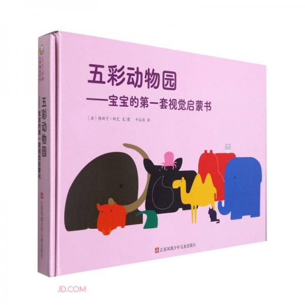 五彩動(dòng)物園--寶寶的第一套視覺(jué)啟蒙書(共10冊(cè))