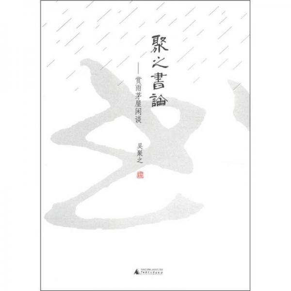 聚之書論：賞雨茅屋閑談