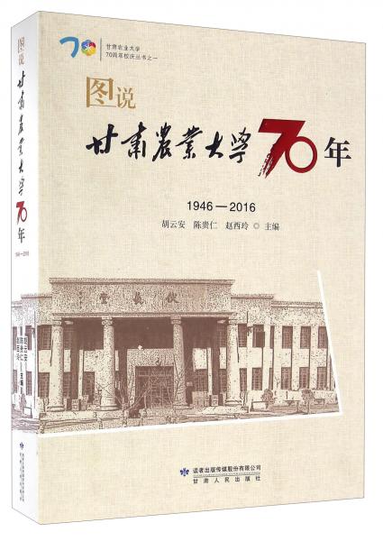甘肃农业大学70周年校庆丛书之一：图说甘肃农业大学70年（1946-2016）