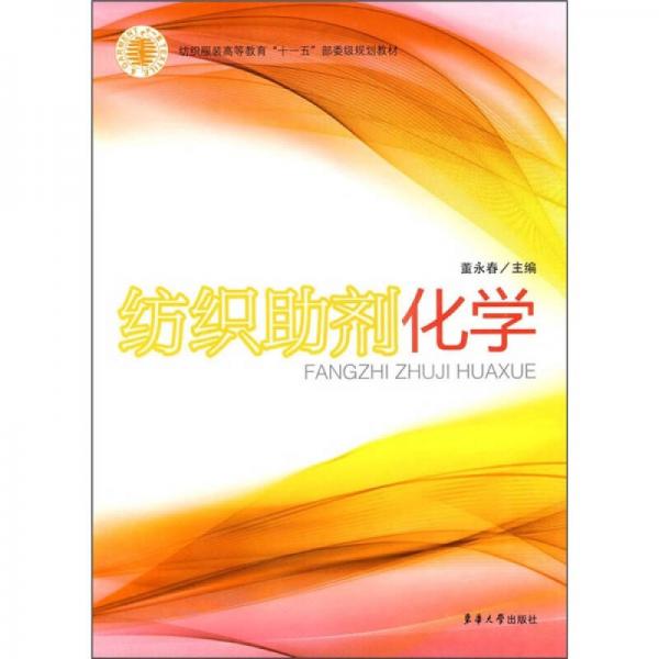 紡織服裝高等教育“十一五”部委級規(guī)劃教材：紡織助劑化學(xué)