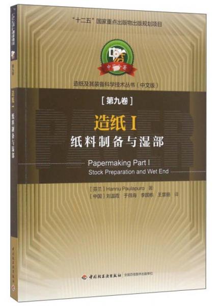 造紙1 紙料制備與濕部（第九卷）