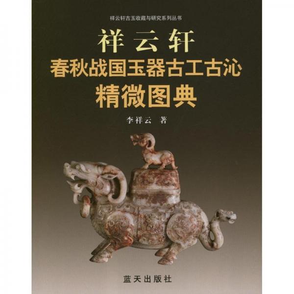 祥云轩春秋战国玉器古工古沁精微图典