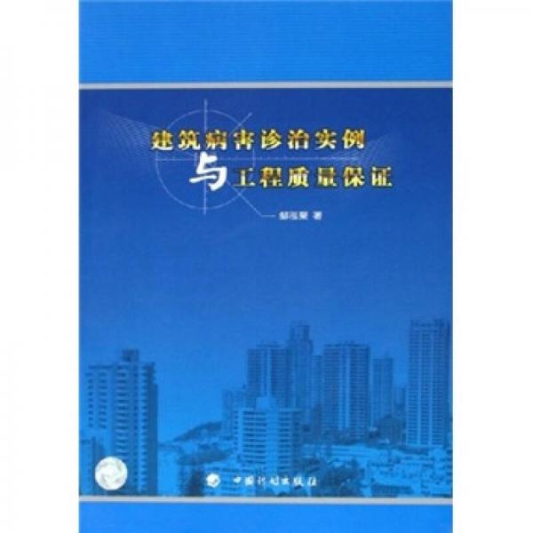 建筑病害診治實(shí)例與工程質(zhì)量保證