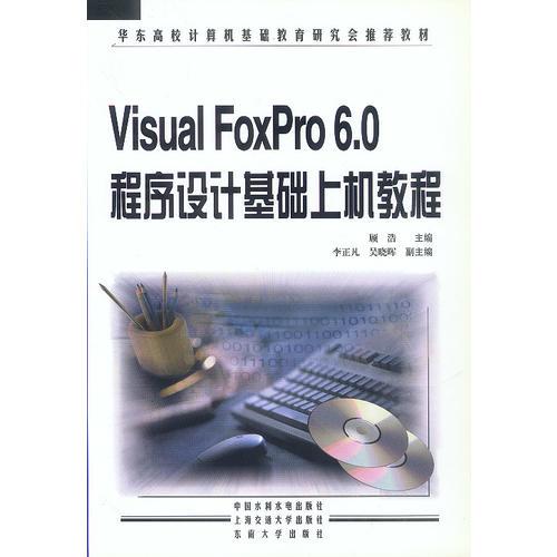 Visual FoxPro 6.0程序设计基础上机教程