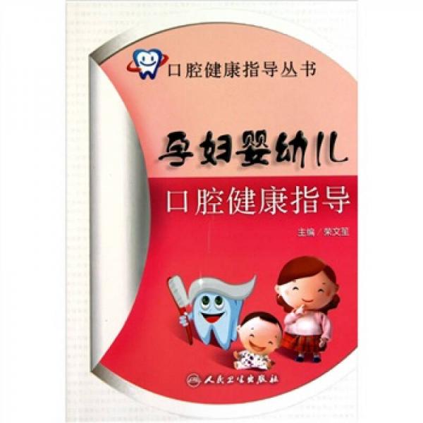 口腔健康指导丛书·孕妇婴幼儿口腔健康指导