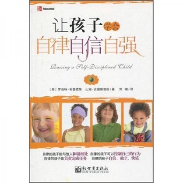 讓孩子學(xué)會(huì)自律自信自強(qiáng)