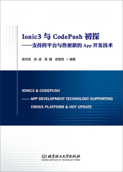 Ionic3与CodePush初探：支持跨平台与热更新的App开发技术