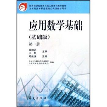 應(yīng)用數(shù)學(xué)基礎(chǔ):基礎(chǔ)版.第一冊(cè)