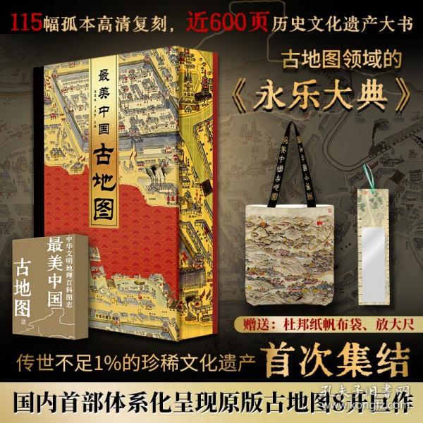 【贈送杜邦紙帆布袋+放大尺】最美中國古地圖：8開巨作 一部“全景式解碼”中國文明的地理百科全書