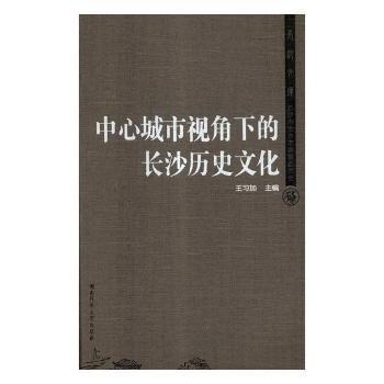 中心城市視角下的長沙歷史文化