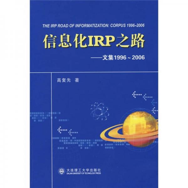 信息化IRP之路：文集1996-2006