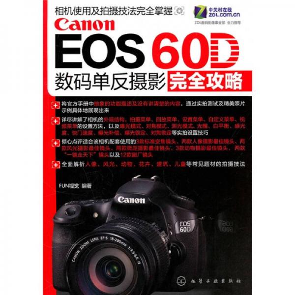 Canon EOS 60D数码单反摄影完全攻略