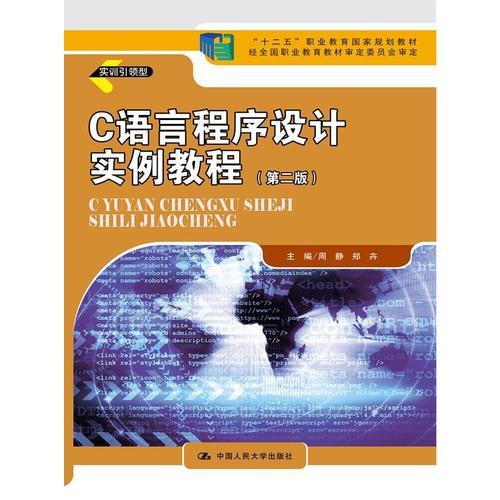 C語(yǔ)言程序設(shè)計(jì)實(shí)例教程（第二版）（“十二五”職業(yè)教育國(guó)家規(guī)劃教材；經(jīng)全國(guó)職業(yè)教育教材審定委員會(huì)審定）