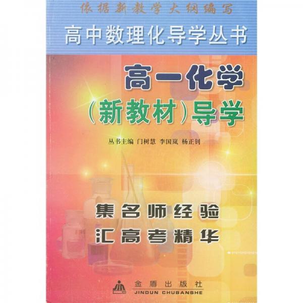 高中数理化导学丛书：高1化学（新教材）导学