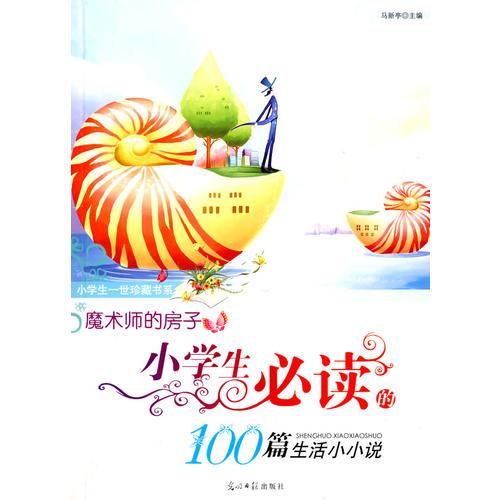 魔術(shù)師的房子：小學(xué)生必讀的100篇生活小小說(shuō)/小學(xué)生一世珍藏書系