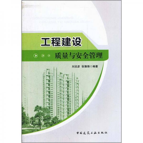 工程建設(shè)質(zhì)量與安全管理