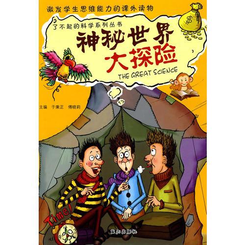 神秘世界大探險(xiǎn)