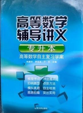 高等數(shù)學(xué)輔導(dǎo)講義 : 專升本高等數(shù)學(xué)自主復(fù)習(xí)學(xué)案