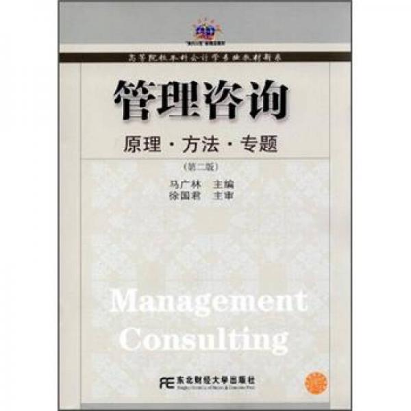 高等院校本科会计学专业教材新系·管理咨询：原理·方法·专题（第2版）