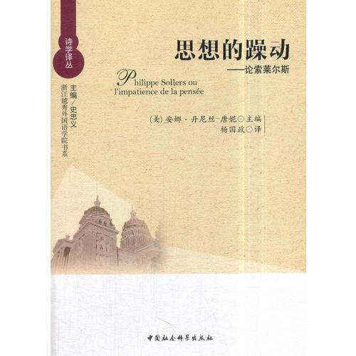 思想的躁動——論索萊爾斯